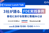 3社が語る、FDE実践事例 ～各社における役割と取組みとは～