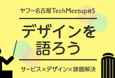 【増枠】ヤフー名古屋 Tech Meetup #5 - デザインを語ろう