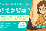 子育て・仕事・学びを無理なく両立！“時短学習術”