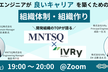 MNTSQ×IVRy共催！エンジニアがより良いキャリアを築くため組織体制・組織作り