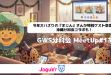 GWS分科会MeetUp#13 振り返り！～珠玉のセッションふたたび～