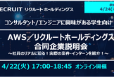 【アマゾンウェブサービス・リクルートホールディングス】合同企業説明会(4/24 オンライン開催)