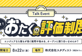 【オフライン】教えて！おたくの評価制度
