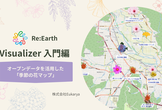 Re:Earth Visualizer 入門編