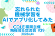 忘れられた機械学習をAIでアプリ化してみた！