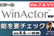 WinActor支部 新バージョンVer7.6リリース記念！新機能を要チェックSP