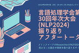 言語処理学会第30回年次大会(NLP2024) 振り返りアフタートーク会