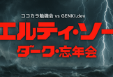 【ココカラ勉強会&GENKI.dev共同主催】エルティ・ソー／ダーク・忘年会