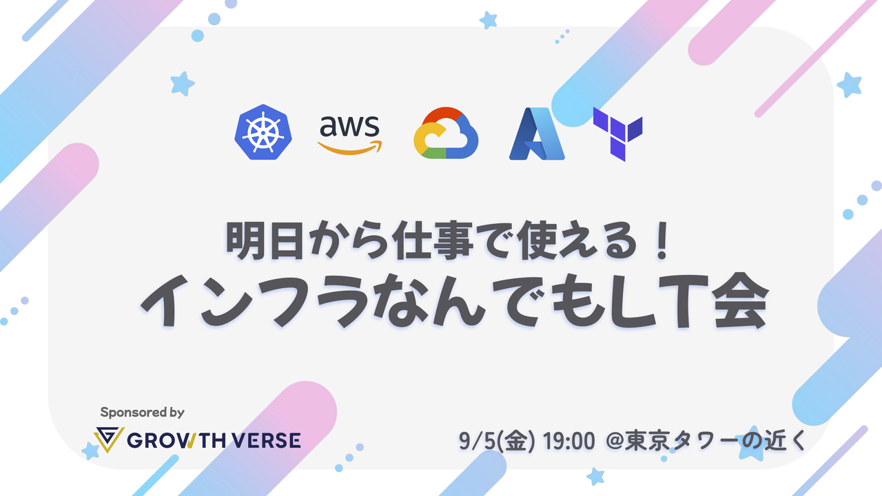 明日から仕事で使える！インフラなんでもLT会