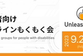 UnleashMeet　障害者向けプログラムもくもく会（オンライン）#19