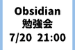Obsidian 初学者 勉強会