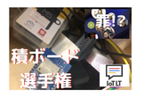 【積みボード選手権 ep5】- IoTLTラジオ