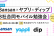 Sansan x ヤプリ x ディップ 3社合同モバイル勉強会 第2回