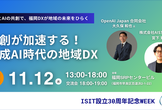 「共創が加速する！生成AI時代の地域DX」