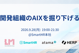 非開発組織のAIXを掘り下げる会