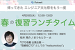 春の復習ランチタイム#4「CTO名鑑 出張企画“取締役CTO”としての”matsumotory”」