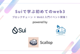 Suiで学ぶ初めてのweb3