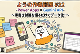 ようの作業部屋 #22 -Power Apps×Gemini API-