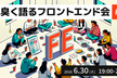 泥臭く語るフロントエンド会