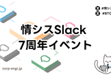 情シスSlack7周年イベント