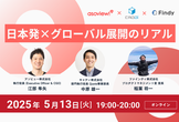 日本発×グローバル展開のリアル