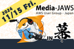 Media-JAWS【第17回】InterBEEに合わせて幕張開催！