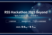 【賞金総額80】RSS Hackathon 2025 Beyond 学生向けハッカソン