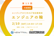 【エンジニア・LT会&勉強会】エンジニアの輪 at 大阪 QUINT BRIDGE（第13回）