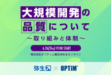 大規模開発の品質について ～取り組みと体制～​【弥生×OPTiM】