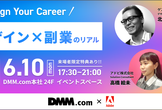 【DMM x アドビ】Design Your Career 気になるデザイン×副業のリアル