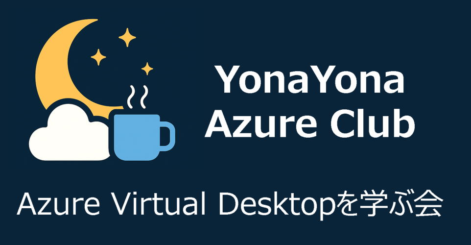 YonaYona Azure Virtual Desktopを学ぶ会