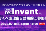 100名で参加のクラスメソッドが教えるAWS re:Inventへ行くべき理由と効果的な参加術
