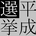 Heisei_Senkyo