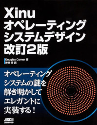 『Xinuオペレーティングシステムデザイン 改訂2版』読書会(28)
