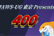 JAWS-UG東京 Presents 400