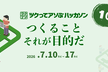 第10回 ツクってアソぶハッカソン（オープニングイベント）