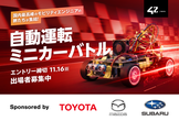 プログラミングとAIを楽しく学べるコンテスト「自動運転ミニカーバトル」