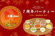 【祝】三宮.dev 活動7周年パーティー