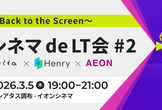 シネマ de LT会#2 〜Back to the Screen〜