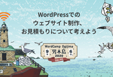 WordPressでのウェブサイト制作、お見積もりについて考えよう