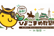 ひよこまめ教習所 #9 - 仙台