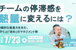 【チームの停滞感を熱量に変えるには？】持続的な推進力を生む、「守り」と「攻め」のマネジメント術