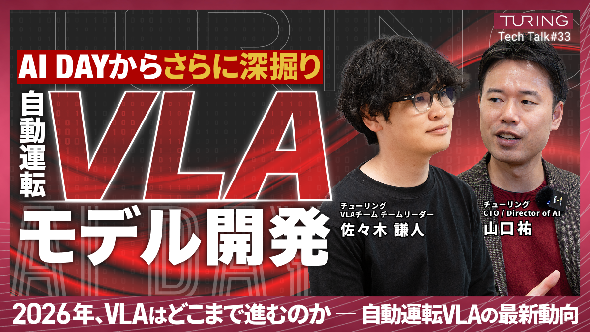 TuringTechTalk#33　2026年、自動運転VLAはどこまで進むのかーVLAの最新動向