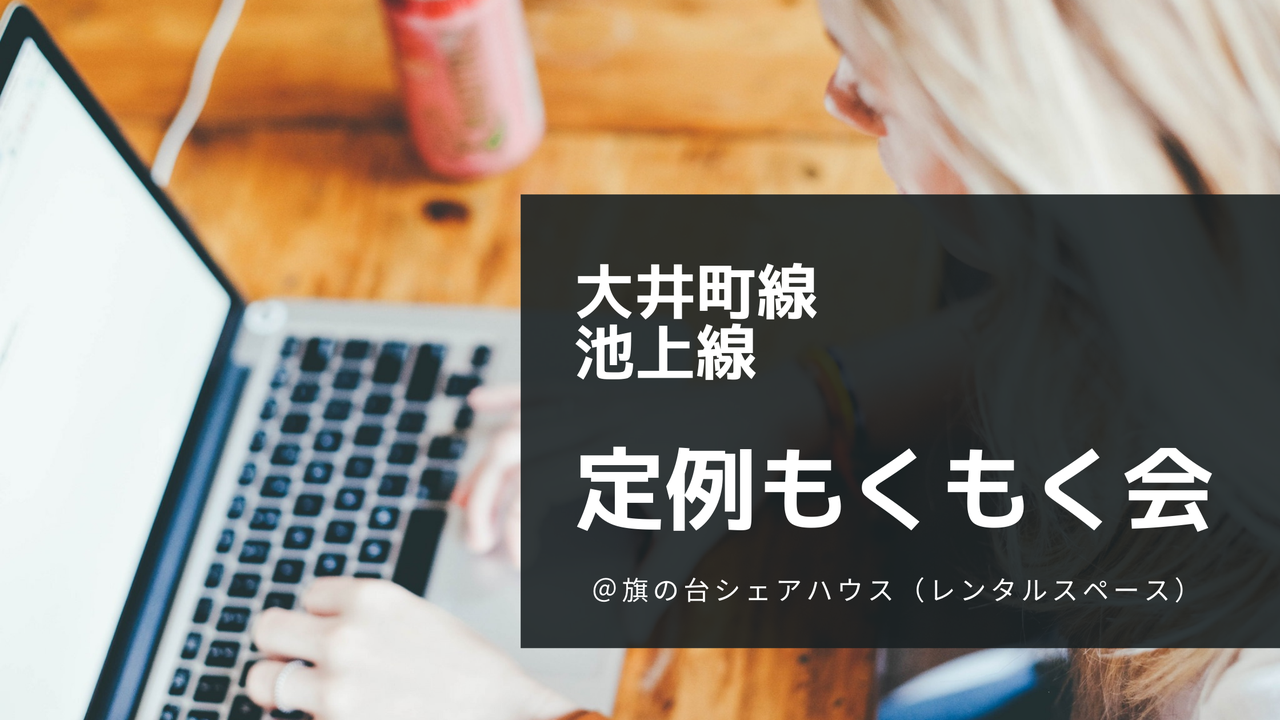 【大井町線・池上線】 定例もくもく会&交流会@旗の台 #163