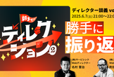 「朝までディレクション2」勝手に振り返り／ディレクター談義vol.25