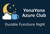 【Azure AIの必須機能!?】YonaYona Durable Functions Night