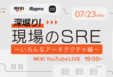 深堀り！現場のSRE 〜いろんなアーキテクチャ編〜