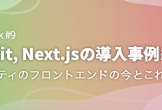SvelteKit, Next.jsの導入事例紹介など 〜ニフティのフロントエンドの今とこれから〜