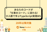 あなたのコードが「仕事のコード」に変わる。少人数で学ぶTypeScript実践ワークショップ