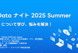 CData ナイト 2025 Summer